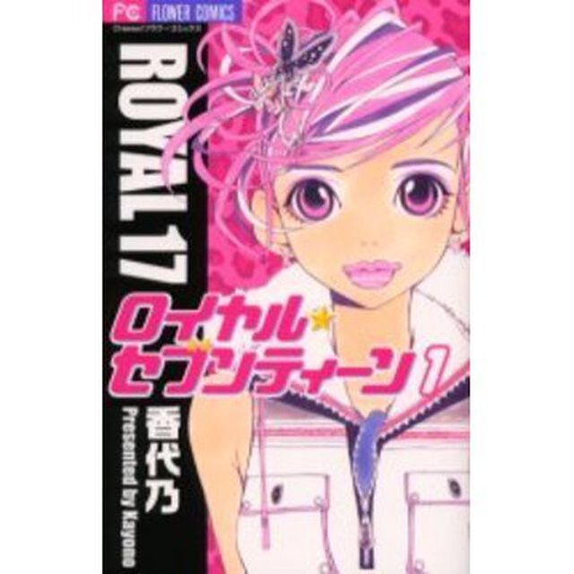 ロイヤル・セブンティーン　　　１