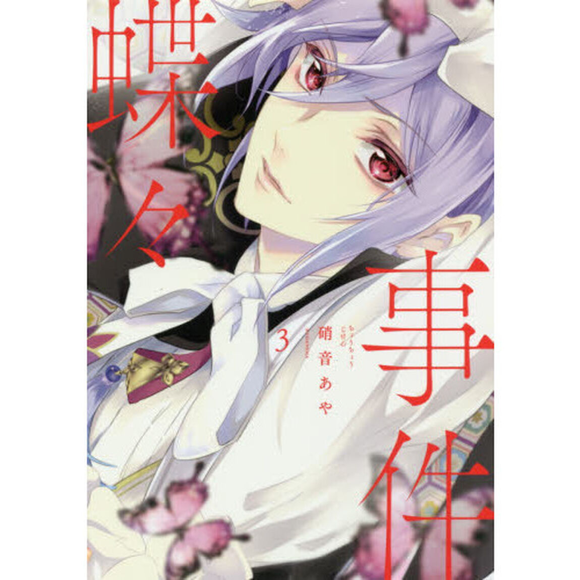 蝶々事件　３