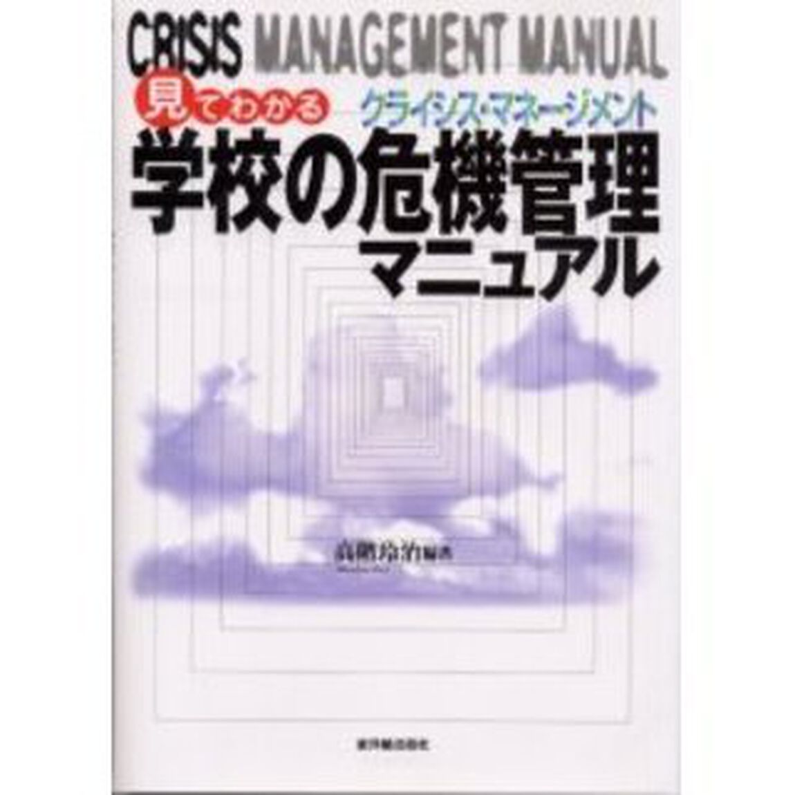 学校の危機管理（クライシス・マネージメント）マニュアル