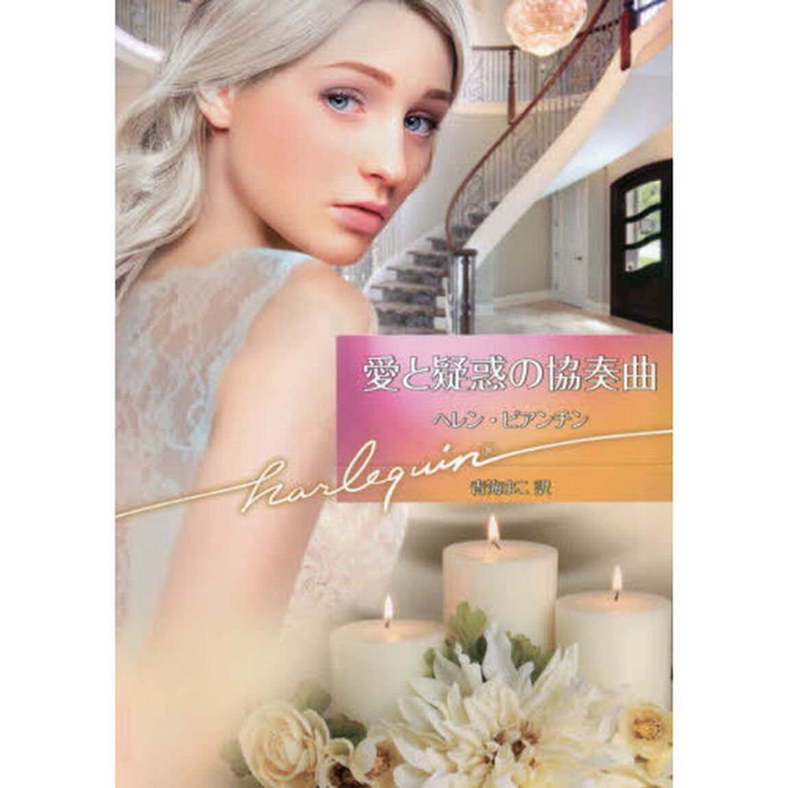 愛と疑惑の協奏曲
