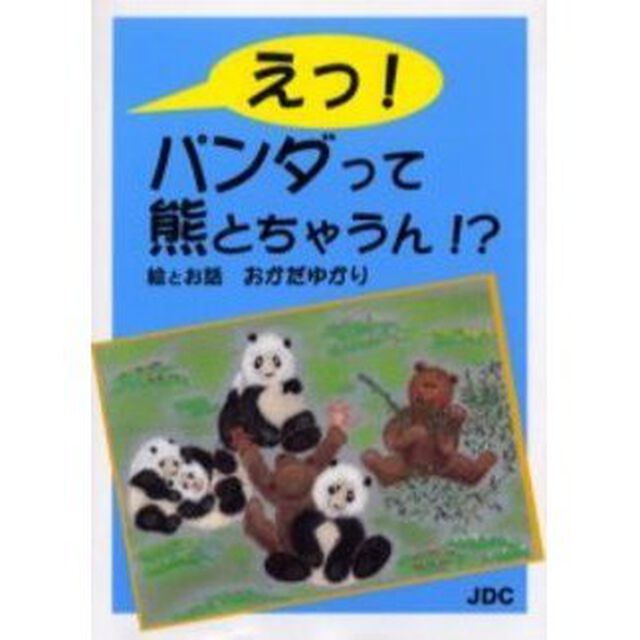 えっ！パンダって熊とちゃうん！？