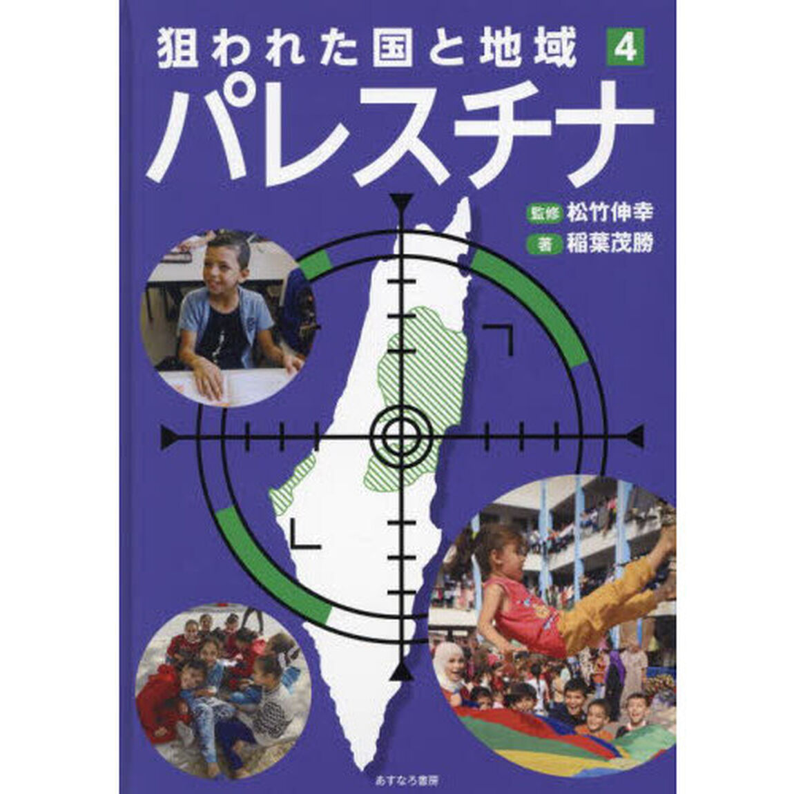 狙われた国と地域　４「パレスチナ」