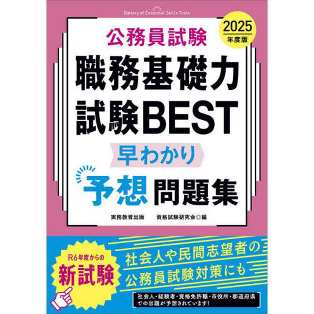 公務員試験職務基礎力試験ＢＥＳＴ早わかり予想問題集　２０２５年度版