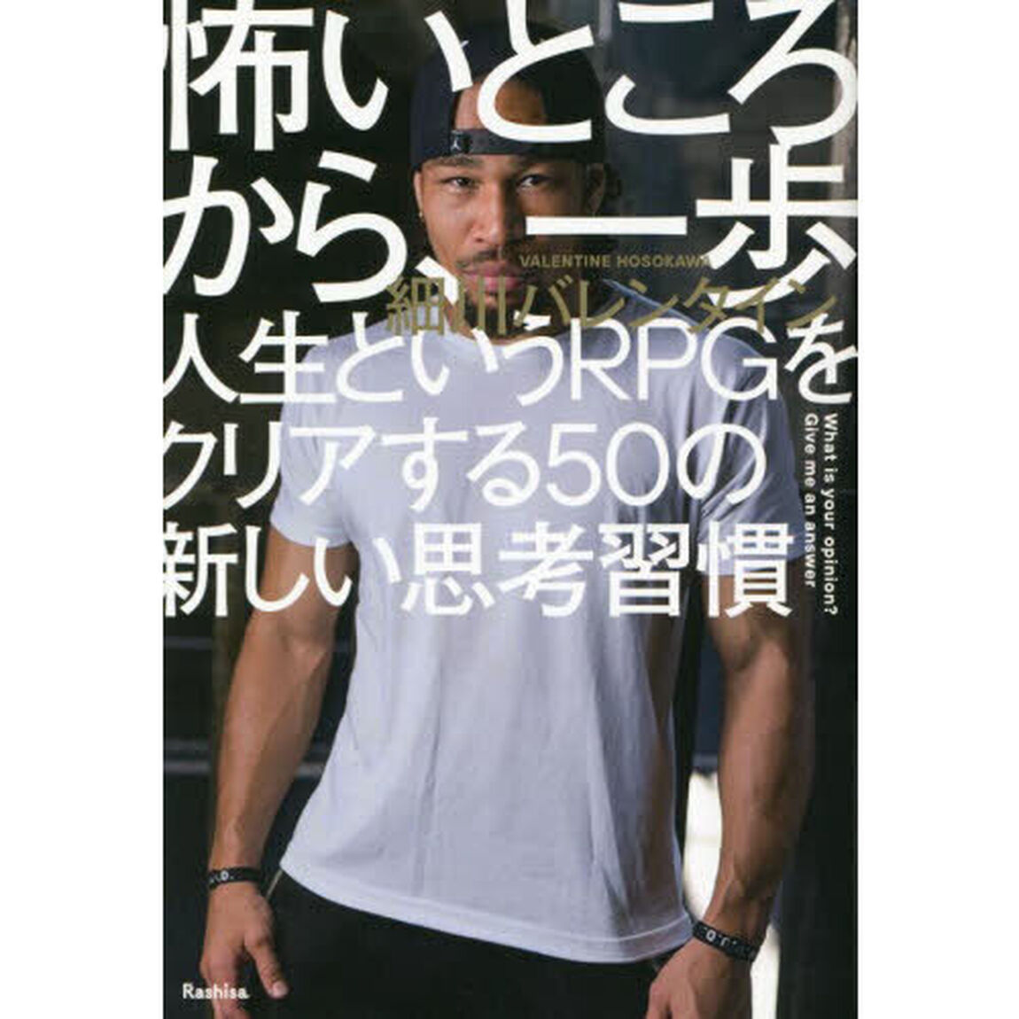 怖いところから、一歩　人生というＲＰＧをクリアする５０の新しい思考習慣