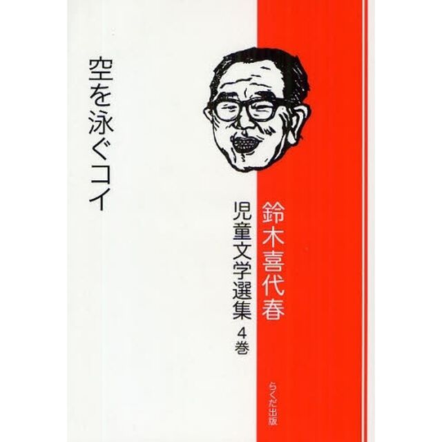鈴木喜代春児童文学選集　第４巻「空を泳ぐコイ」