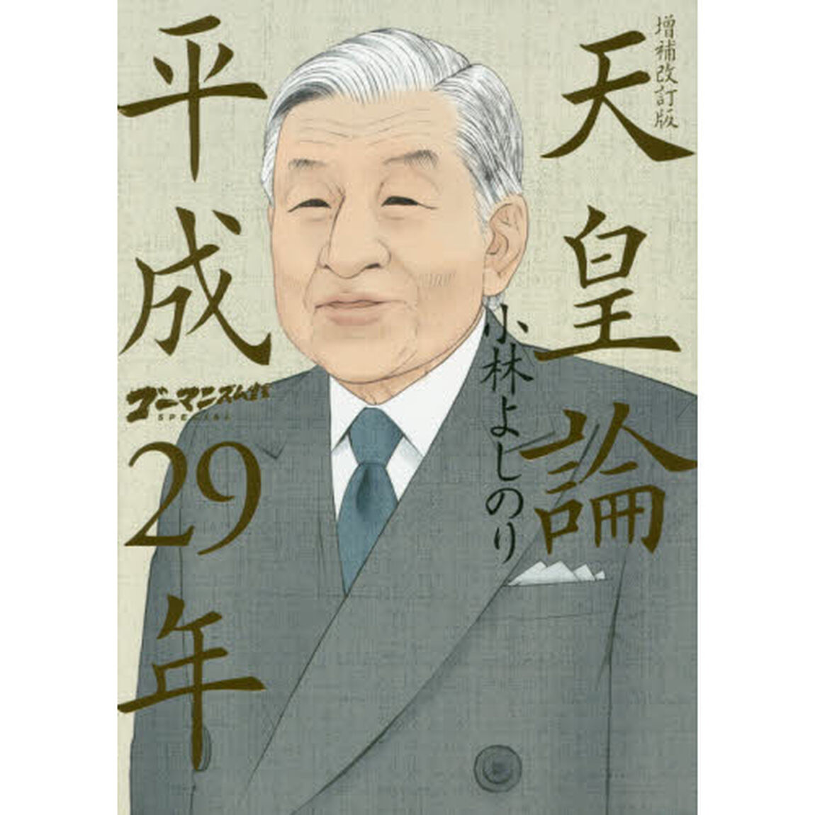 ゴーマニズム宣言ＳＰＥＣＩＡＬ天皇論平成２９年「増補改訂版」