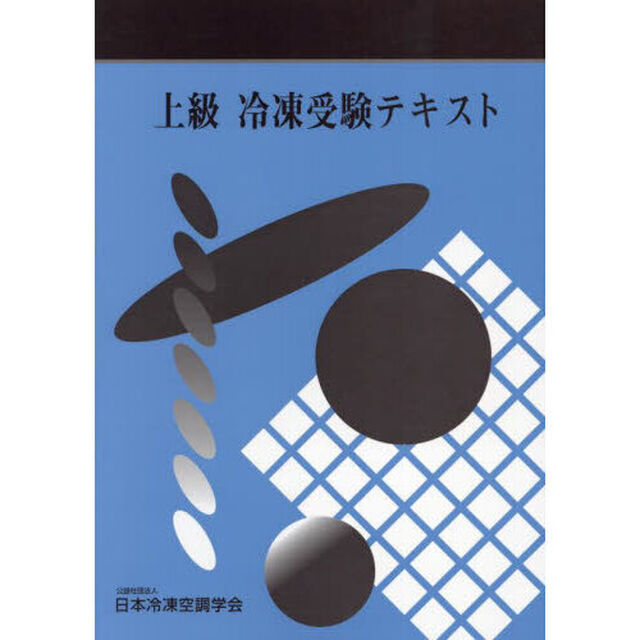 上級冷凍受験テキスト