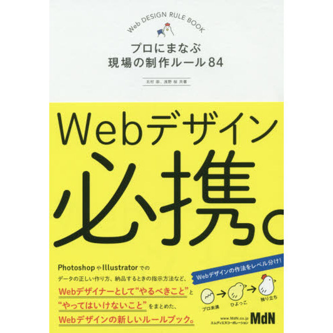 Ｗｅｂデザイン必携。　プロにまなぶ現場の制作ルール８４