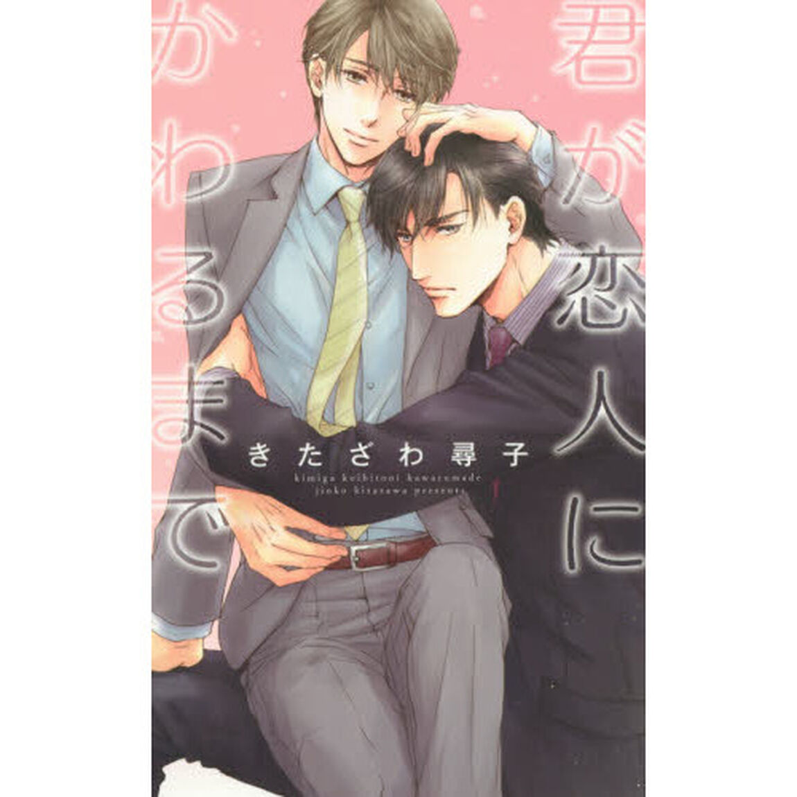 君が恋人にかわるまで
