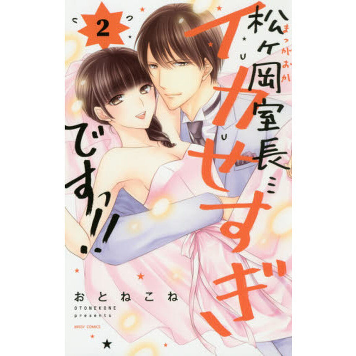 松ヶ岡室長&hellip;イカせすぎですっ！！　　　２