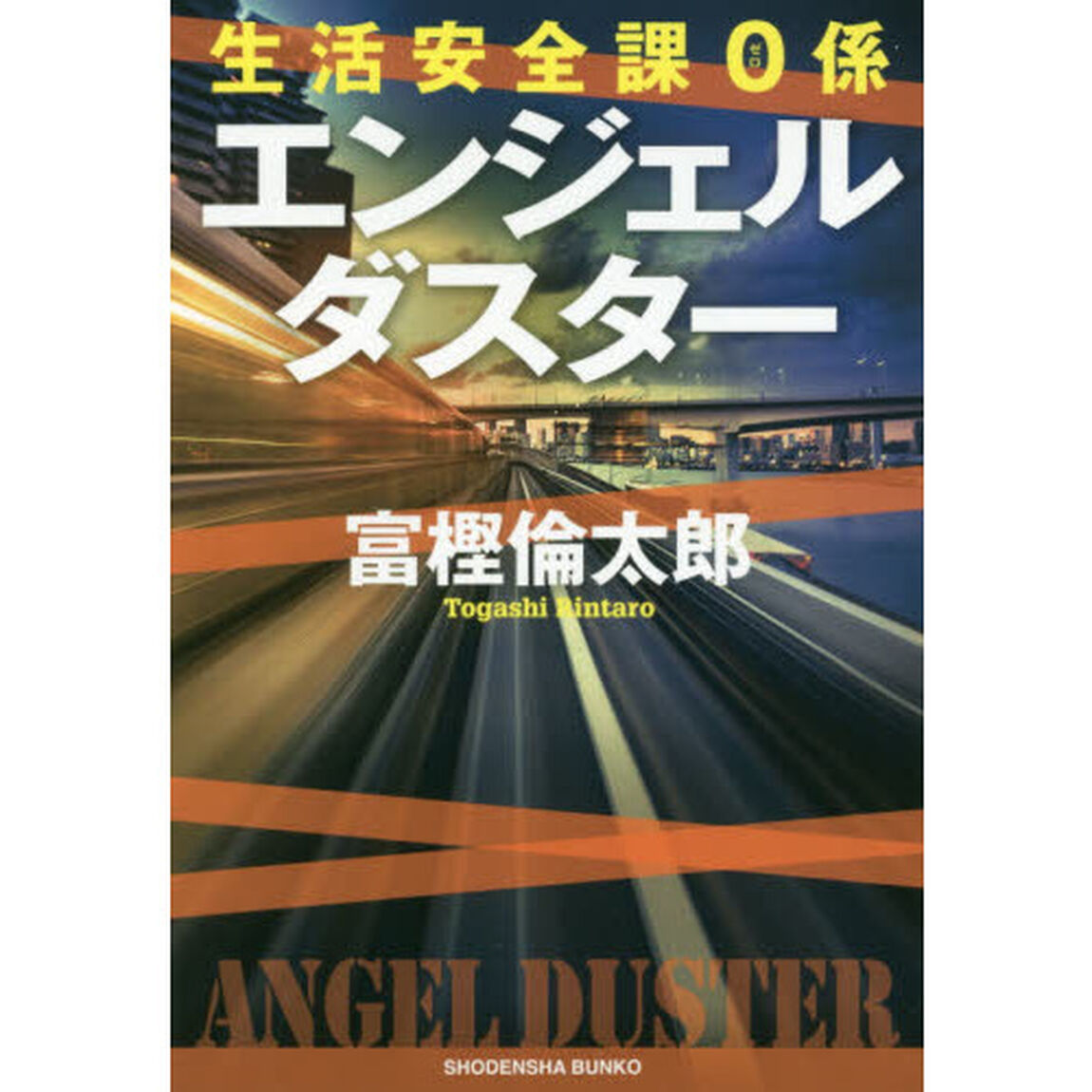 エンジェルダスター