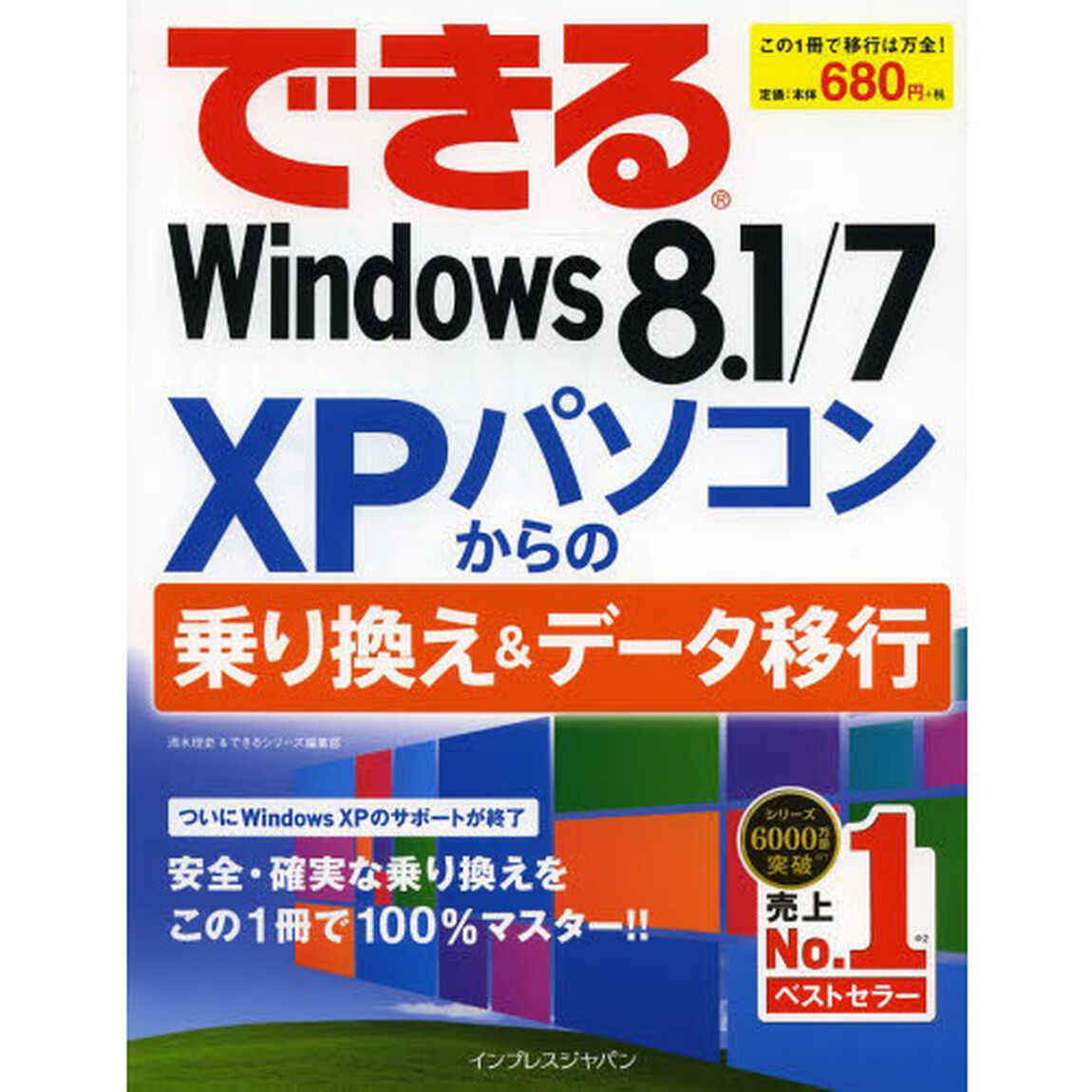 できるＷｉｎｄｏｗｓ８．１／７　ＸＰパソコンからの乗り換え＆データ移行