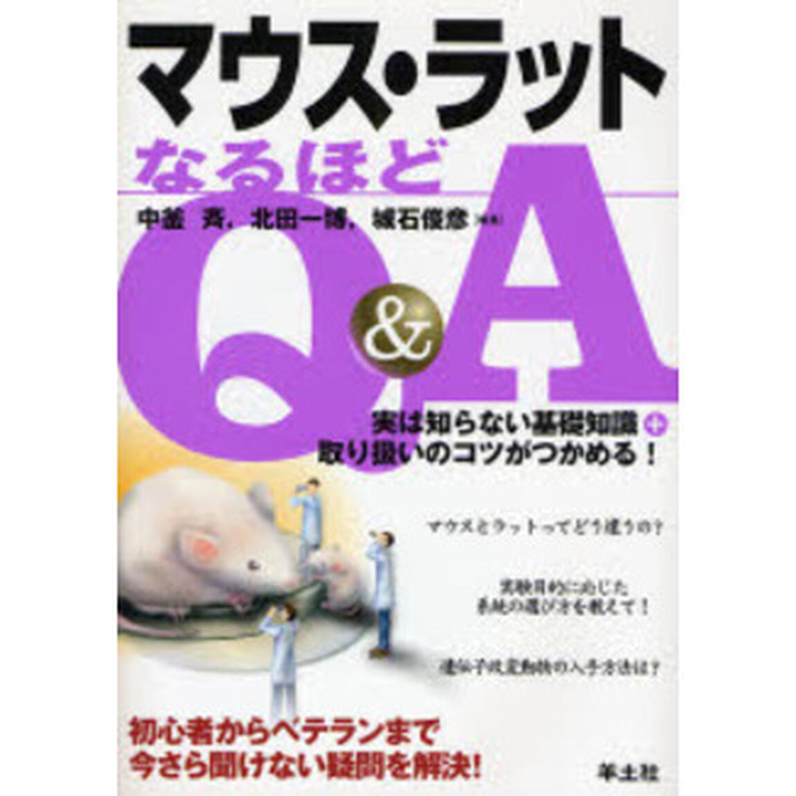 マウス・ラットなるほどＱ＆Ａ　実は知らない基礎知識＋取り扱いのコツがつかめる！