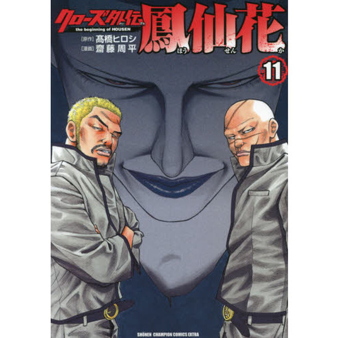 クローズ外伝鳳仙花　ｔｈｅ　ｂｅｇｉｎｎｉｎｇ　ｏｆ　ＨＯＵＳＥＮ　１１