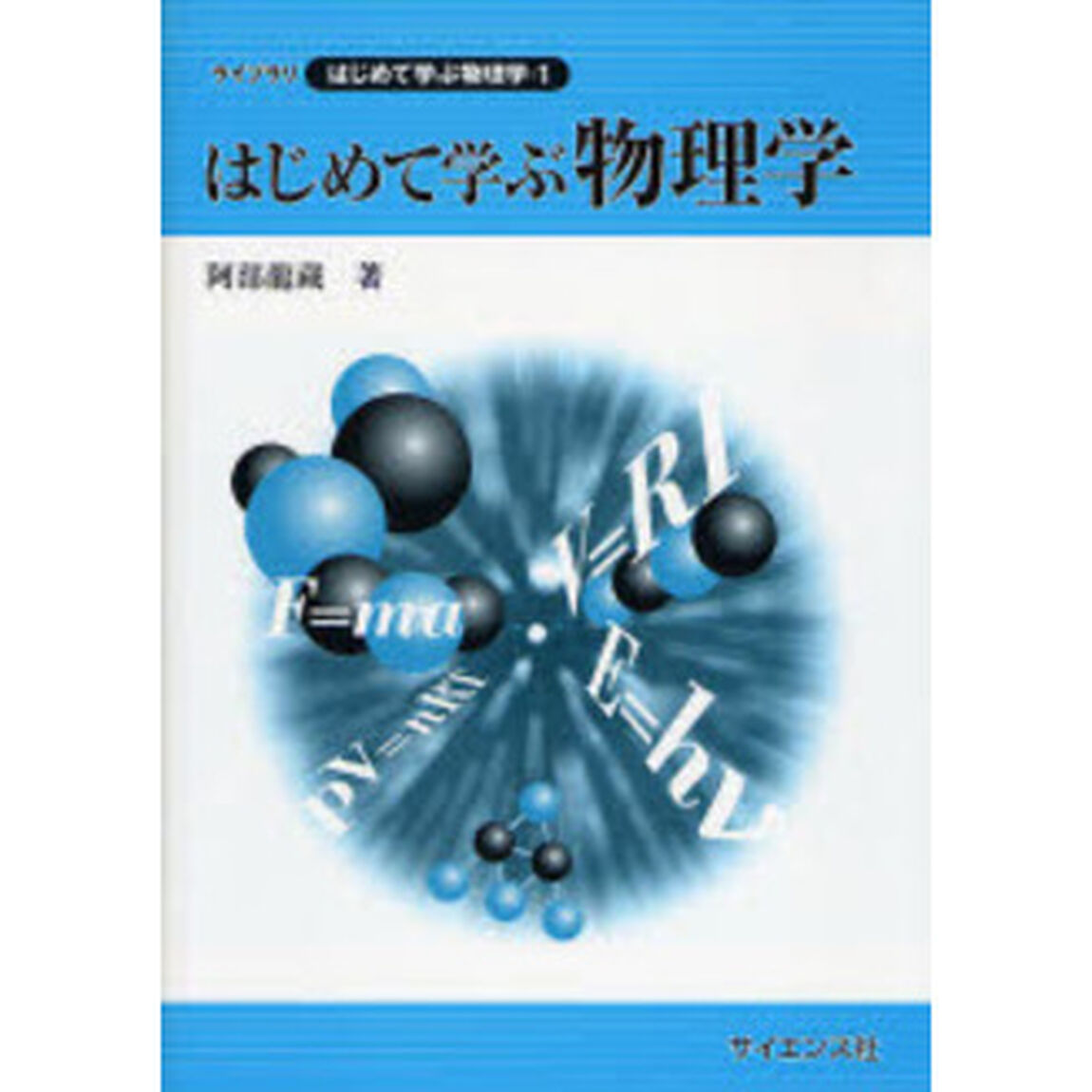 はじめて学ぶ物理学