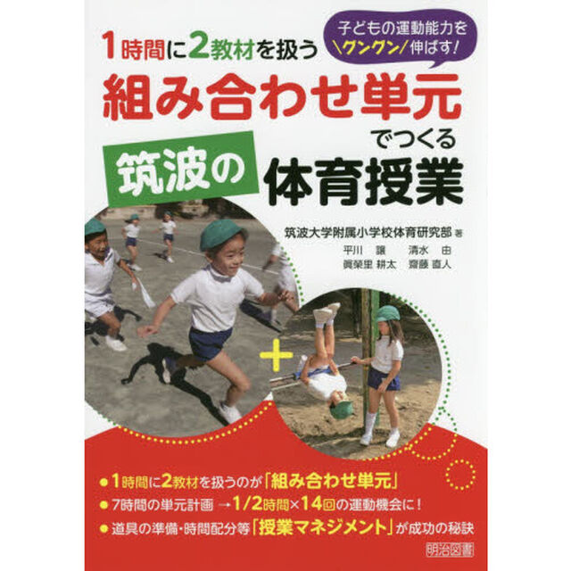１時間に２教材を扱う組み合わせ単元でつくる筑波の体育授業　子どもの運動能力をグングン伸ばす！