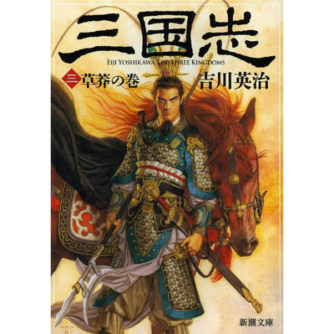 三国志　３「草莽の巻」