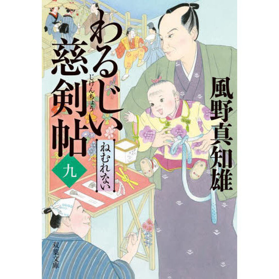 わるじい慈剣帖　９「ねむれない」