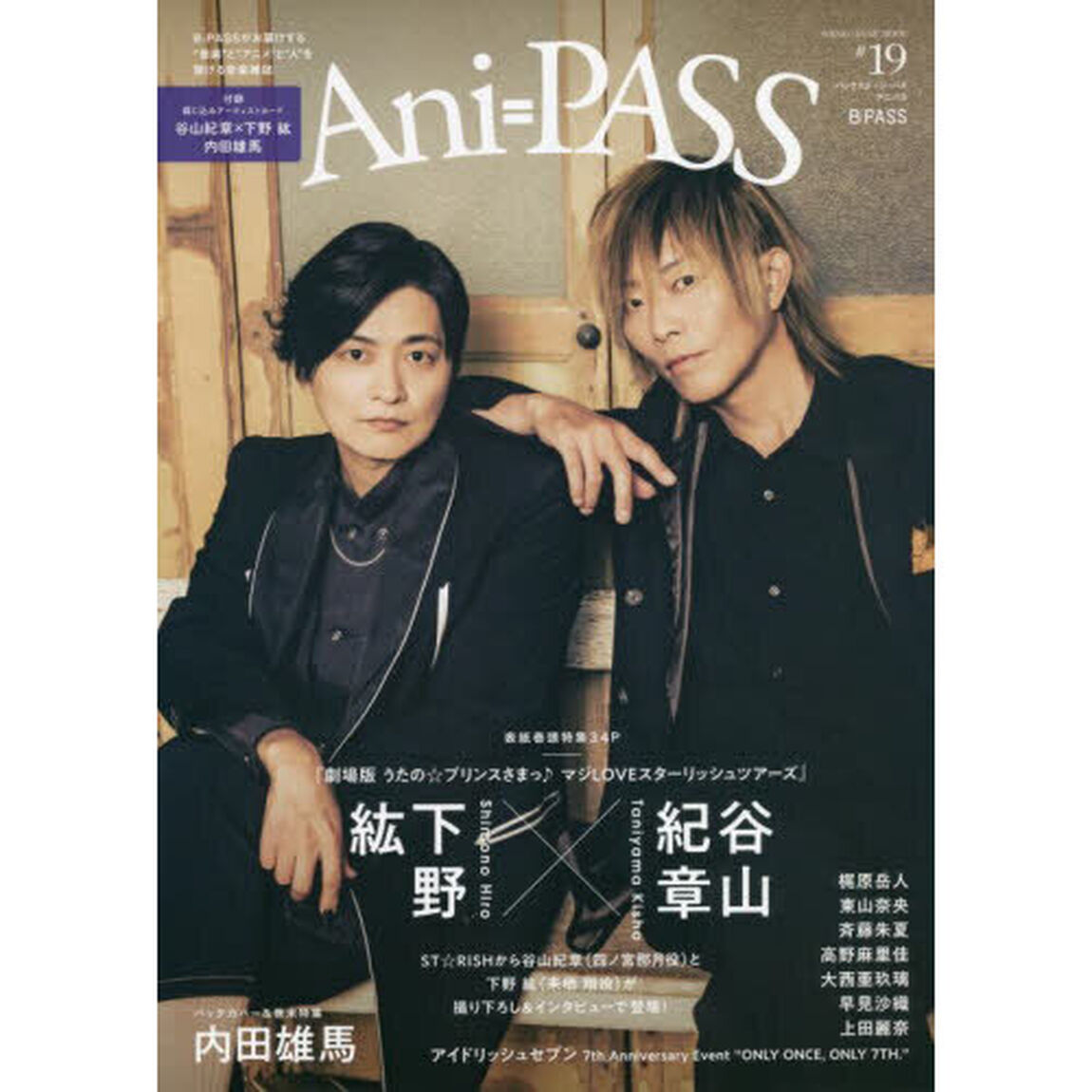 Ａｎｉ＝ＰＡＳＳ　Ｂ＝ＰＡＳＳ　＃１９「谷山紀章&times;下野紘　内田雄馬　梶原岳人　東山奈央　斉藤朱夏」