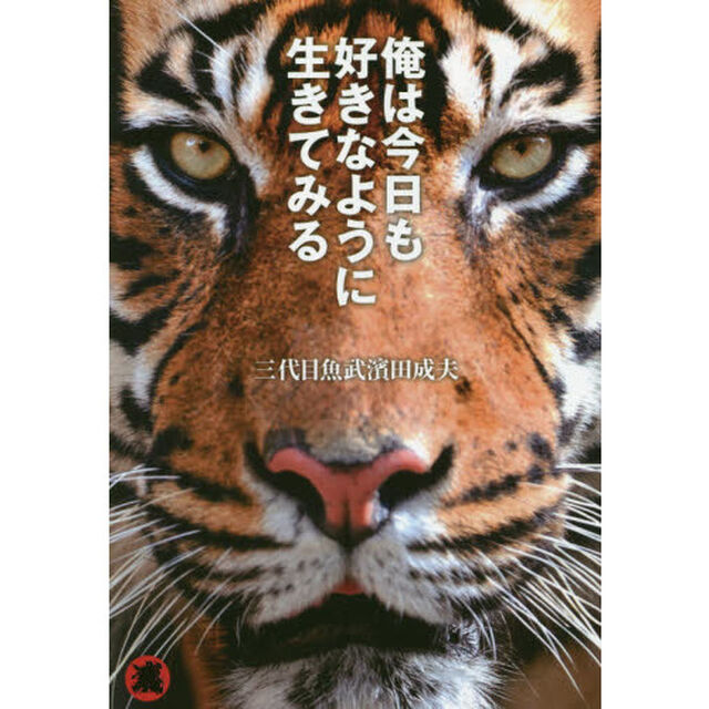 俺は今日も好きなように生きてみる