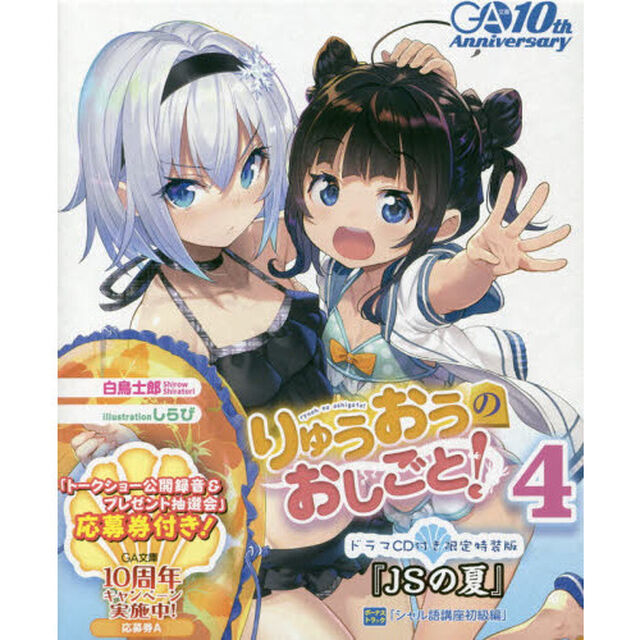 りゅうおうのおしごと！　４　ドラマＣＤ付き限定特装版