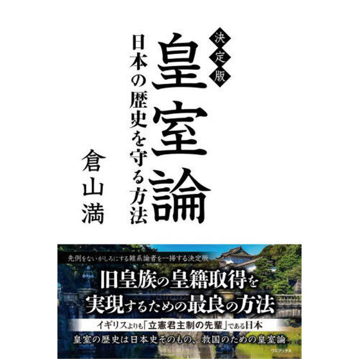 皇室論　決定版　日本の歴史を守る方法