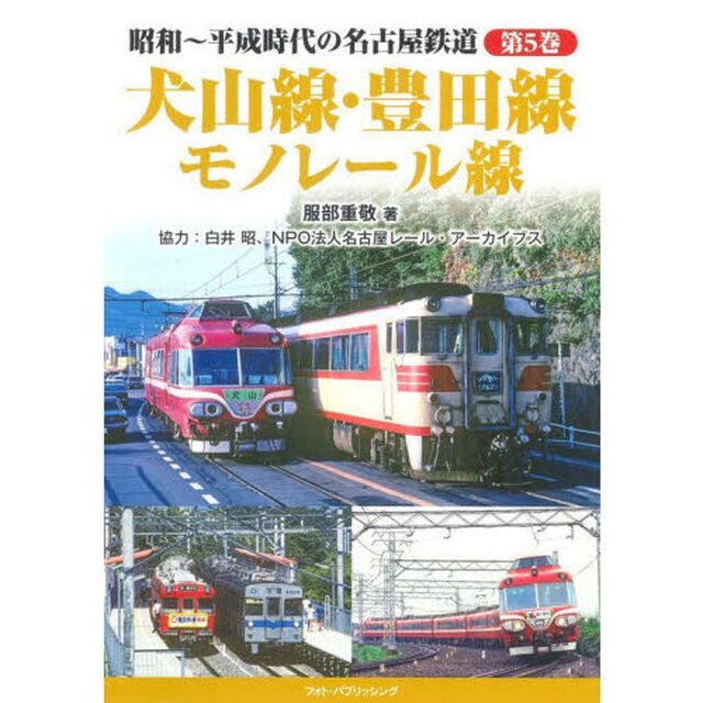 昭和〜平成時代の名古屋鉄道　第５巻「犬山線・豊田線　モノレール線」