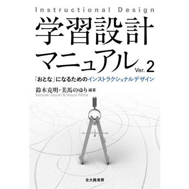 学習設計マニュアル　「おとな」になるためのインストラクショナルデザイン「Ｖｅｒ．２」
