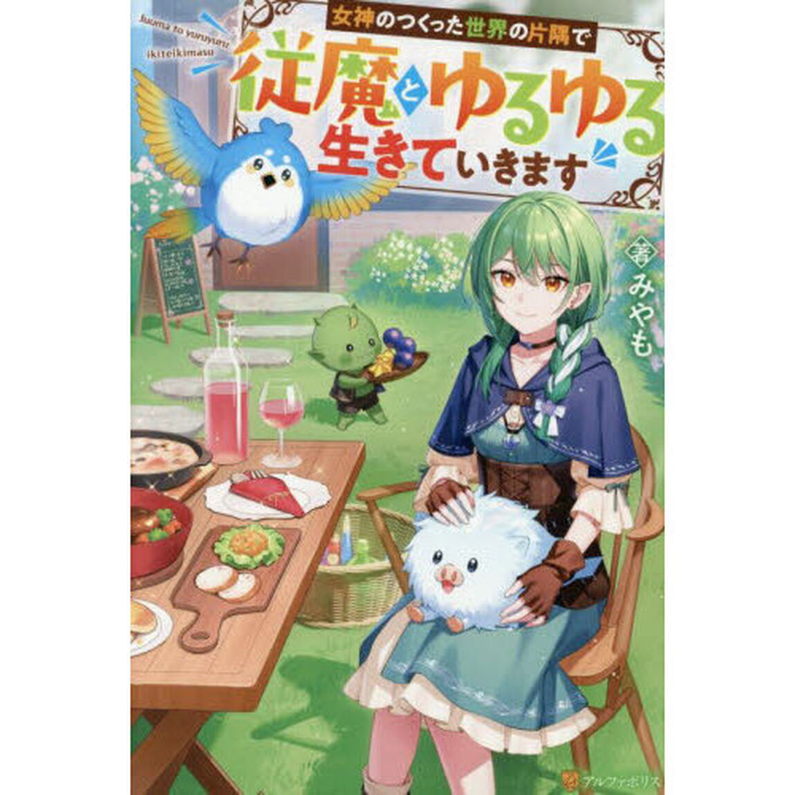 女神のつくった世界の片隅で従魔とゆるゆる生きていきます