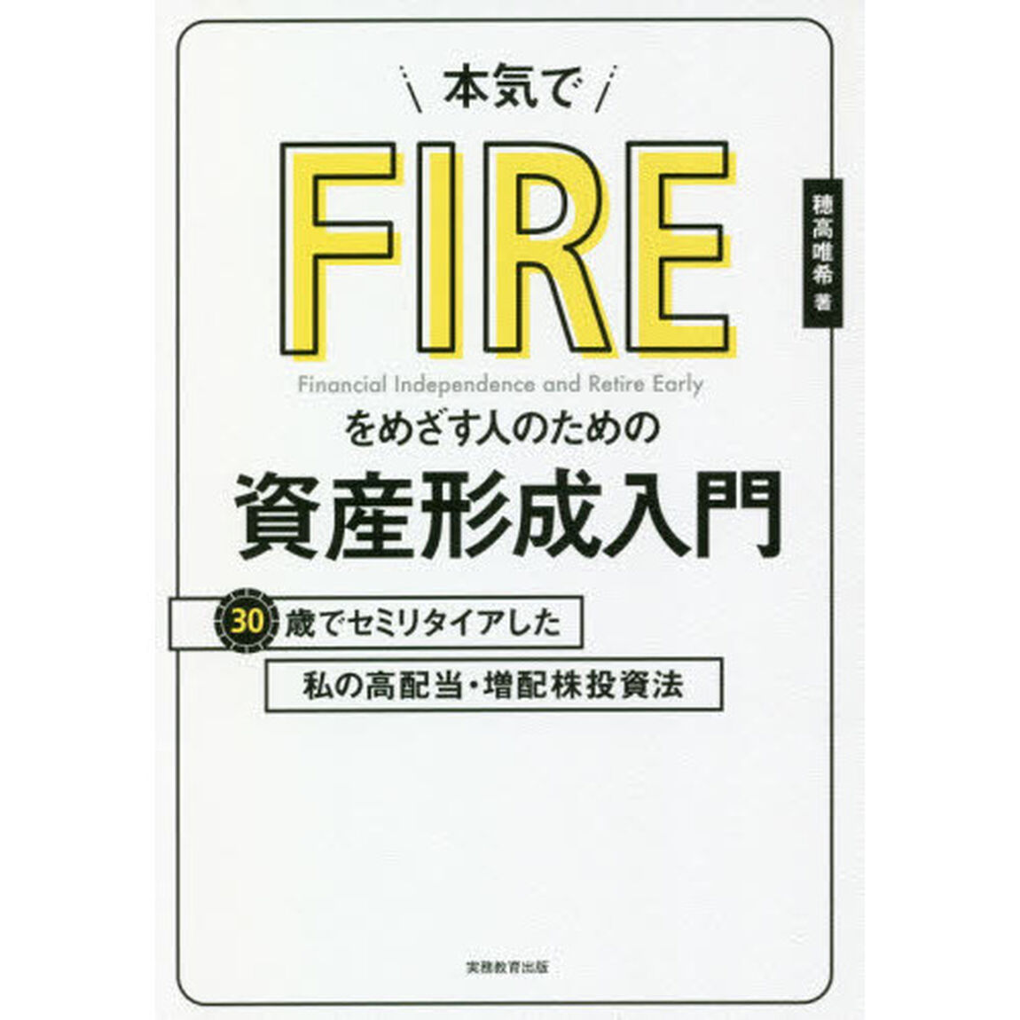 本気でFIREをめざす人のための資産形成入門 30歳でセミリタイアした私の高配当・増配株投資法