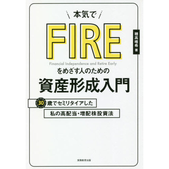 本気でFIREをめざす人のための資産形成入門 30歳でセミリタイアした私の高配当・増配株投資法