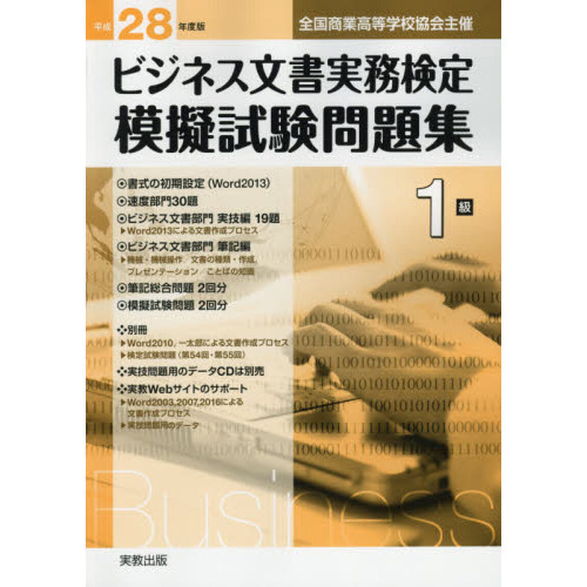 ビジネス文書実務検定模擬試験問題集１級　全国商業高等学校協会主催　平成２８年度版