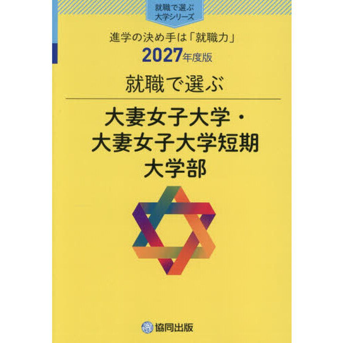 大妻女子大学・大妻女子大学短期大学部
