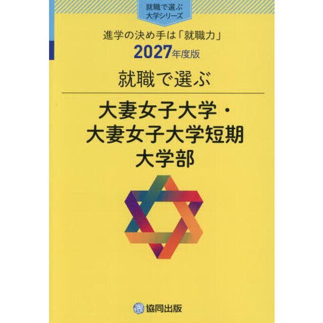 大妻女子大学・大妻女子大学短期大学部
