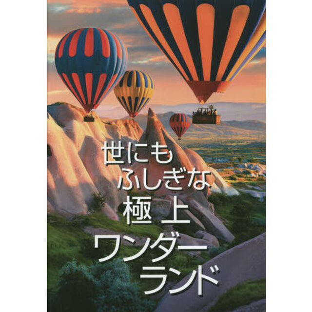 世にもふしぎな極上ワンダーランド