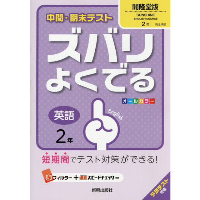 ズバリよくでる　開隆堂版　英語　２年