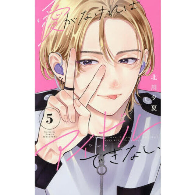 愛がなければアイドルできない　５
