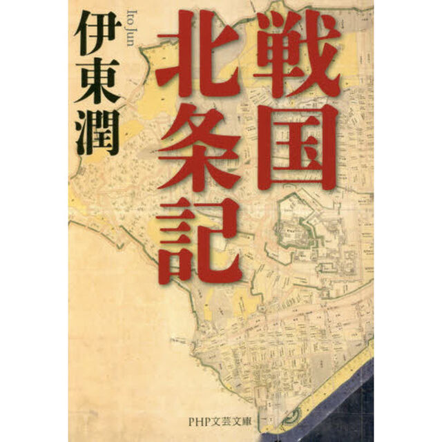 戦国北条記