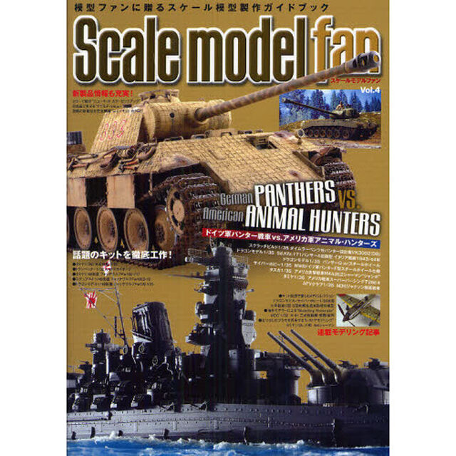 スケールモデル ファン Vol.4「特集ドイツ軍パンター戦車ＶＳ．アメリカ軍アニマル・ハンターズ」