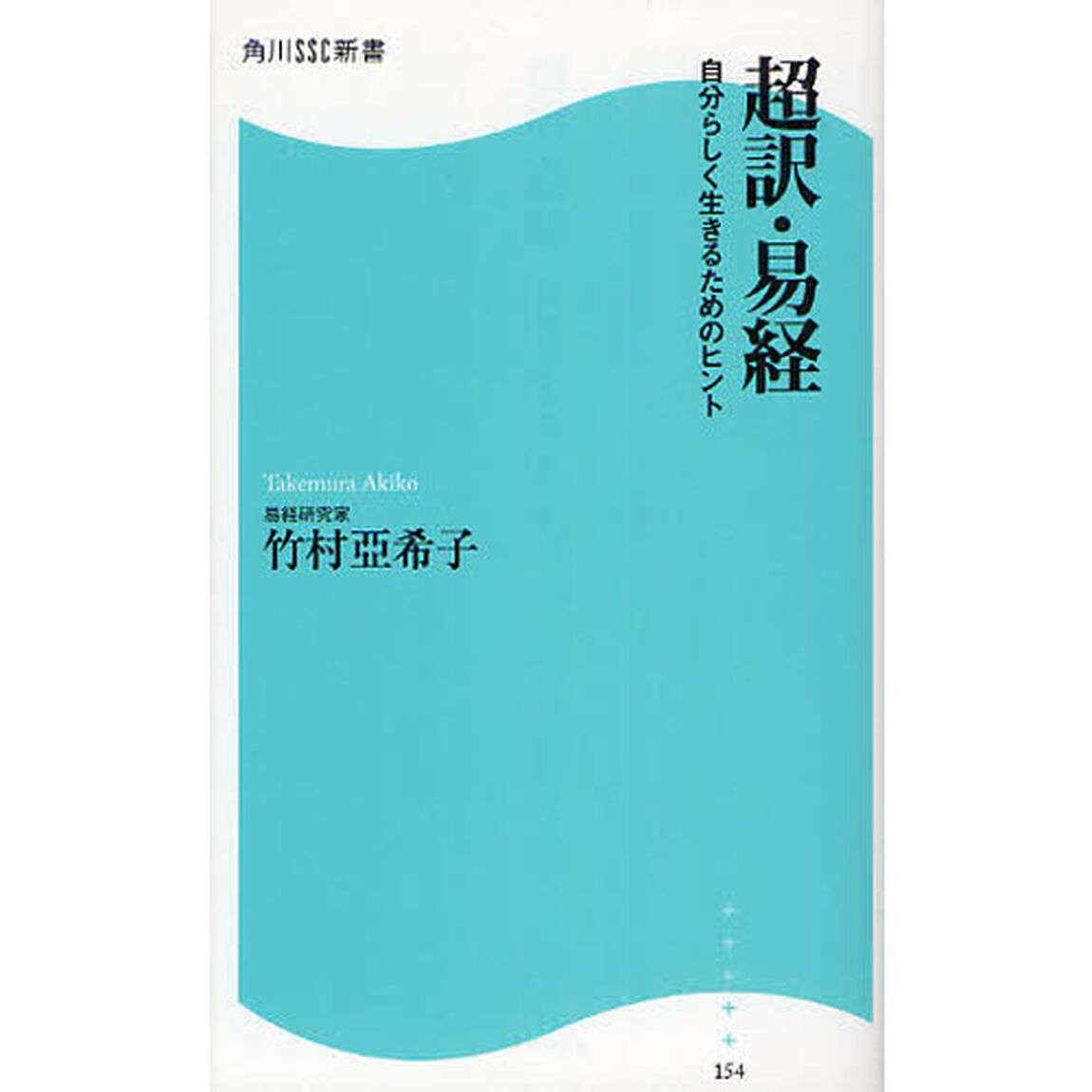 超訳・易経　自分らしく生きるためのヒント