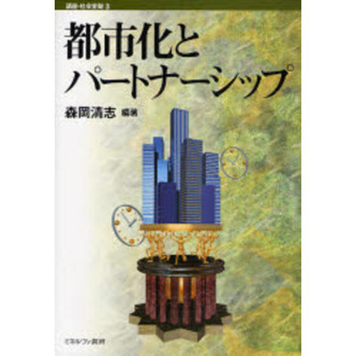 都市化とパートナーシップ