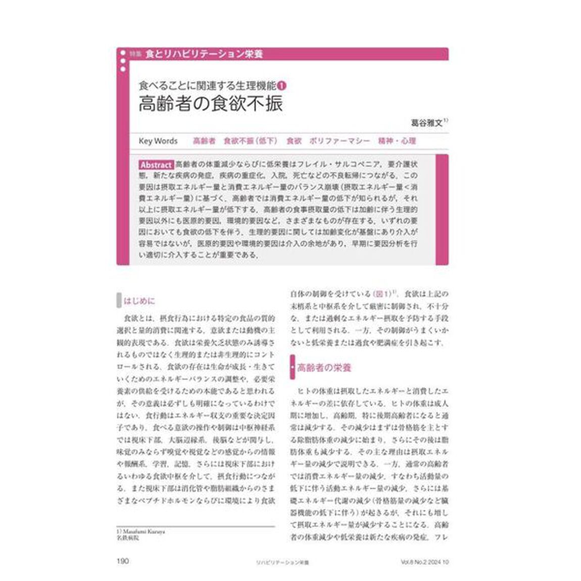 リハビリテーション栄養　日本リハビリテーション栄養学会誌　第８巻・第２号（２０２４年１０月号）「特集食とリハビリテーション栄養」