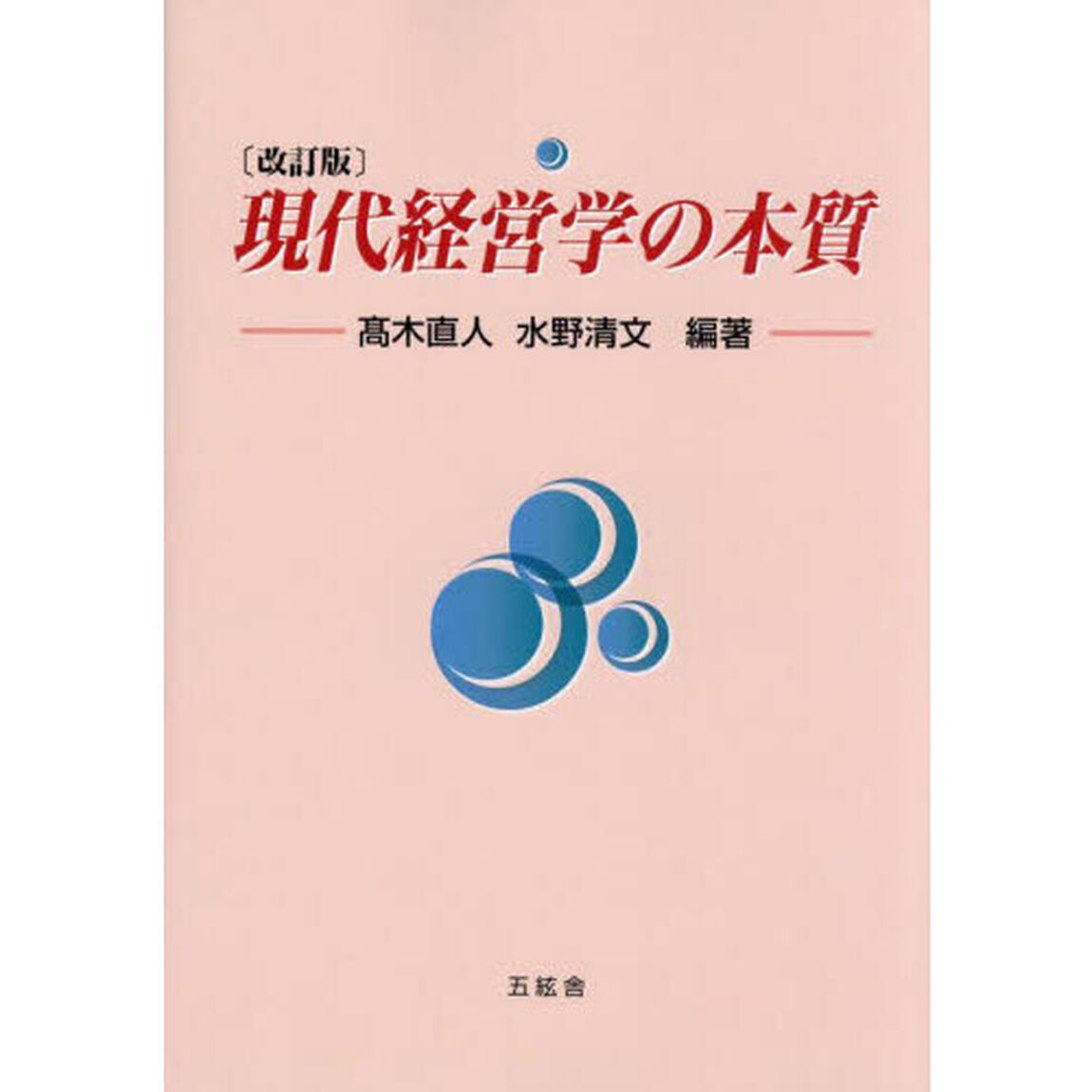 現代経営学の本質「改訂版」