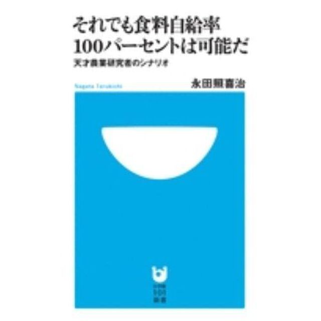 それでも食料自給率１００パーセントは可能だ　天才農業研究者のシナリオ