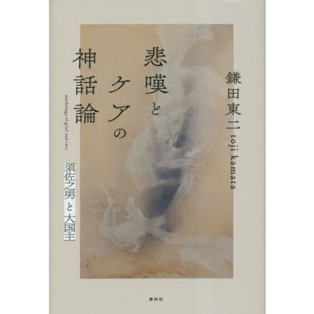 悲嘆とケアの神話論　須佐之男と大国主