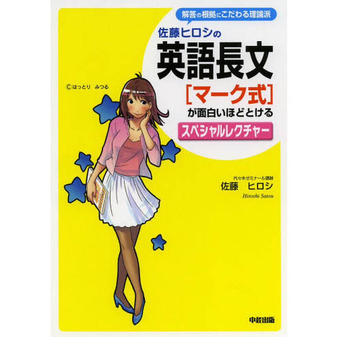 佐藤ヒロシの英語長文〈マーク式〉が面白いほどとけるスペシャルレクチャー