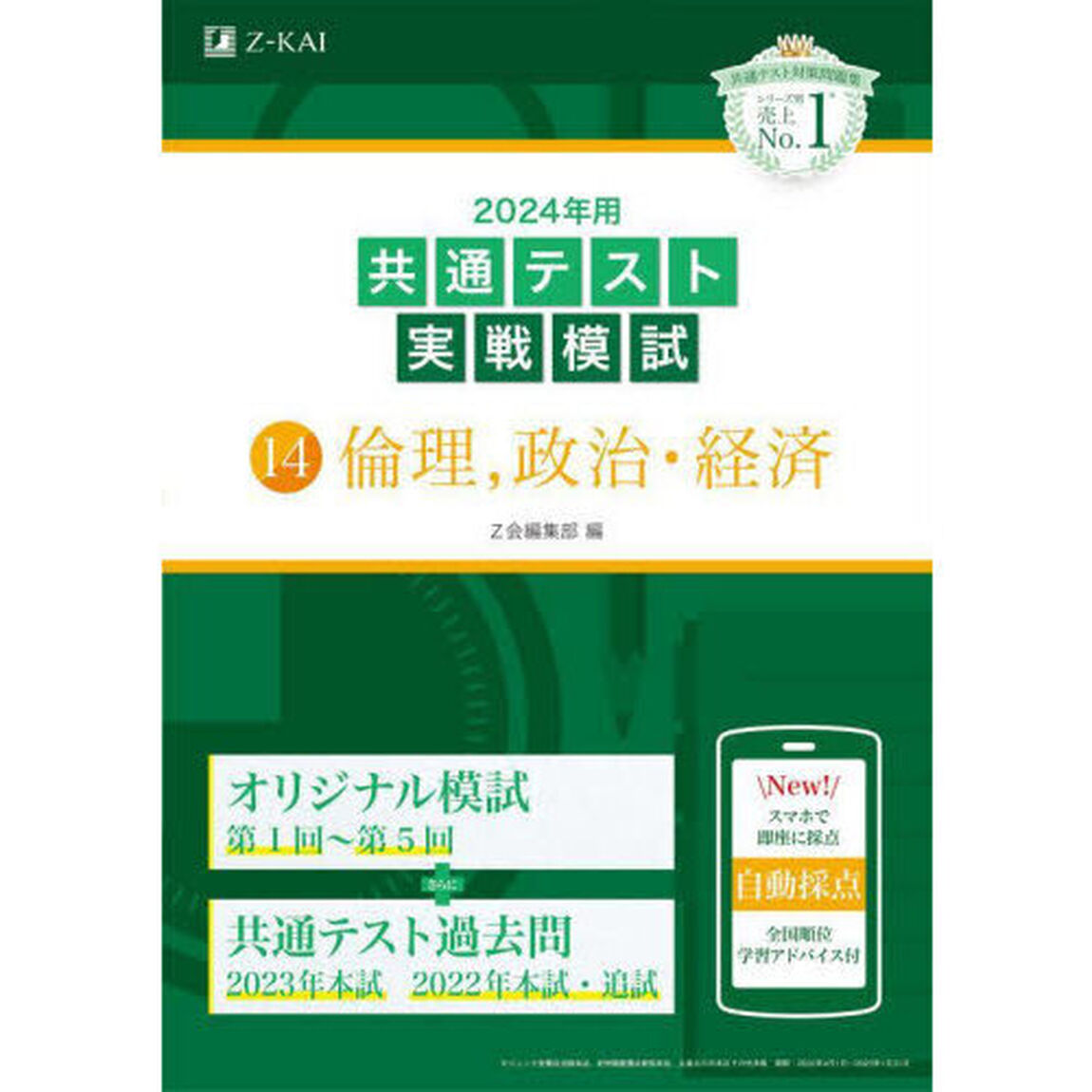 ２０２４年用共通テスト実戦模試　１４「倫理，政治・経済」