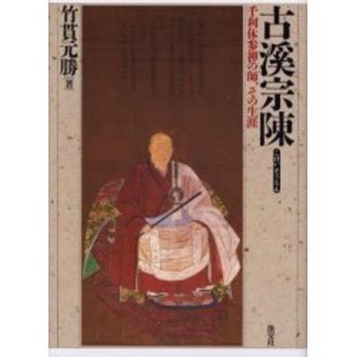 古渓宗陳　千利休参禅の師、その生涯