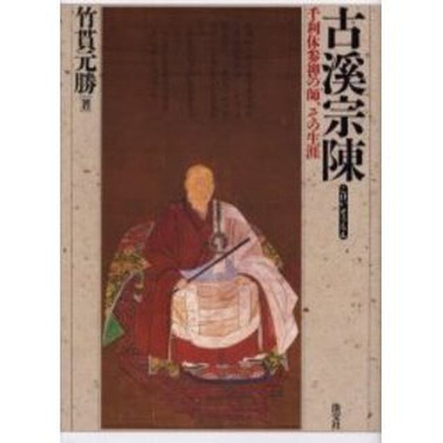 古渓宗陳　千利休参禅の師、その生涯