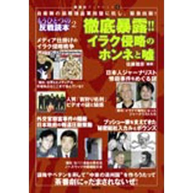 徹底暴露！！イラク侵略のホンネと嘘　もうひとつの反戦読本　２